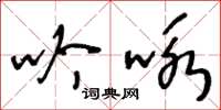 王冬齡吟詠草書怎么寫