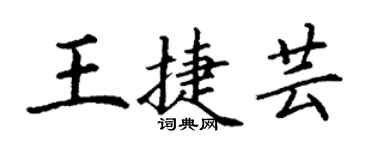 丁謙王捷芸楷書個性簽名怎么寫