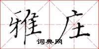 黃華生雅莊楷書怎么寫