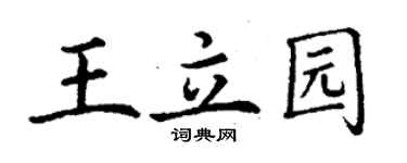 丁謙王立園楷書個性簽名怎么寫