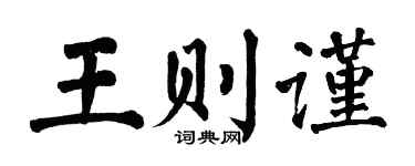 翁闓運王則謹楷書個性簽名怎么寫