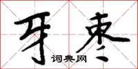 周炳元牙棗楷書怎么寫