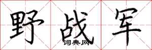 荊霄鵬野戰軍楷書怎么寫