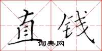 黃華生直錢楷書怎么寫