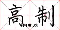 荊霄鵬高制楷書怎么寫