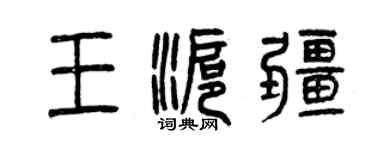 曾慶福王滬疆篆書個性簽名怎么寫