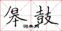 侯登峰皋鼓楷書怎么寫