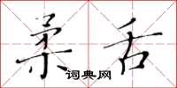 黃華生柔舌楷書怎么寫