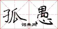 侯登峰孤愚楷書怎么寫