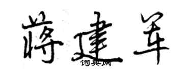 曾慶福蔣建軍行書個性簽名怎么寫
