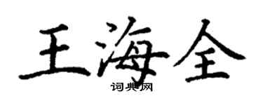丁謙王海全楷書個性簽名怎么寫