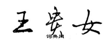 曾慶福王貴女行書個性簽名怎么寫