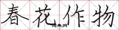 駱恆光春花作物楷書怎么寫