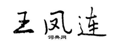 曾慶福王鳳連行書個性簽名怎么寫
