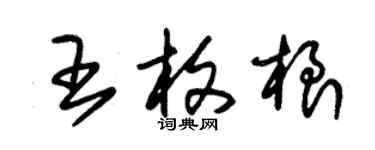 朱錫榮王枚根草書個性簽名怎么寫