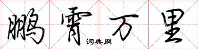 荊霄鵬鵬霄萬里行書怎么寫