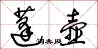 王冬齡蓬壺草書怎么寫