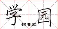 田英章學園楷書怎么寫