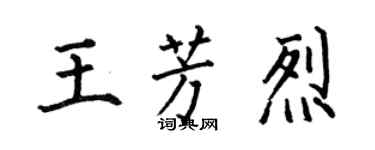 何伯昌王芳烈楷書個性簽名怎么寫