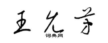 梁錦英王允芳草書個性簽名怎么寫