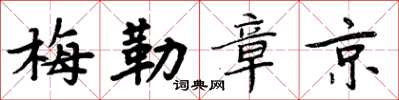 周炳元梅勒章京楷書怎么寫