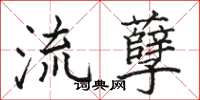 駱恆光流孽楷書怎么寫
