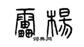 曾慶福雷楊篆書個性簽名怎么寫