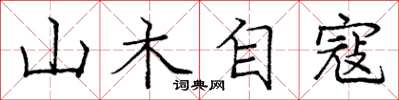 龐中華山木自寇楷書怎么寫
