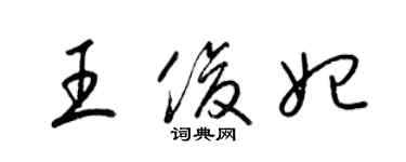 梁錦英王俊妃草書個性簽名怎么寫