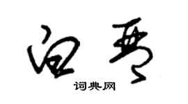 朱錫榮白琴草書個性簽名怎么寫