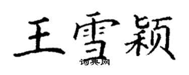 丁謙王雪穎楷書個性簽名怎么寫