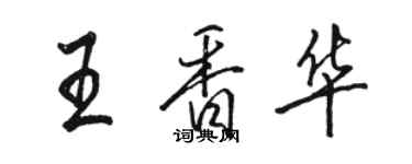 駱恆光王香華行書個性簽名怎么寫