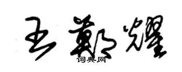 朱錫榮王鄭耀草書個性簽名怎么寫