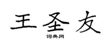 袁強王聖友楷書個性簽名怎么寫