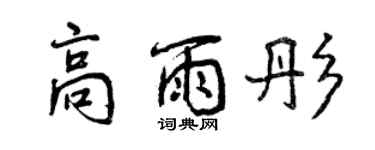 曾慶福高雨彤行書個性簽名怎么寫