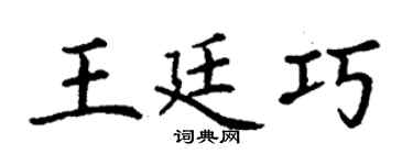 丁謙王廷巧楷書個性簽名怎么寫