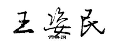 曾慶福王姿民行書個性簽名怎么寫