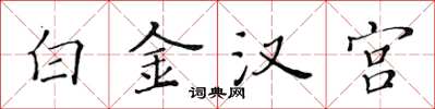 黃華生白金漢宮楷書怎么寫