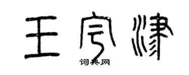 曾慶福王宇津篆書個性簽名怎么寫