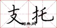 荊霄鵬支托楷書怎么寫