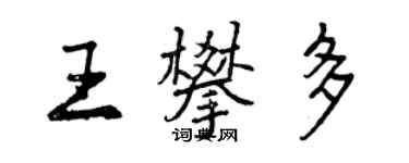曾慶福王攀多行書個性簽名怎么寫