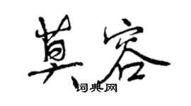 曾慶福莫容行書個性簽名怎么寫