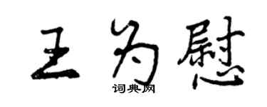 曾慶福王為慰行書個性簽名怎么寫