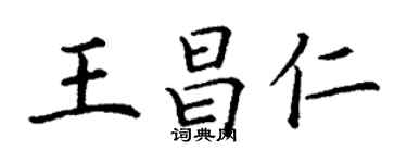 丁謙王昌仁楷書個性簽名怎么寫