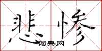 黃華生悲慘楷書怎么寫