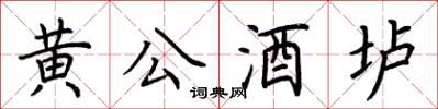 荊霄鵬黃公酒壚楷書怎么寫