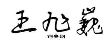 曾慶福王旭巍草書個性簽名怎么寫