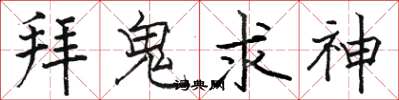 駱恆光拜鬼求神楷書怎么寫