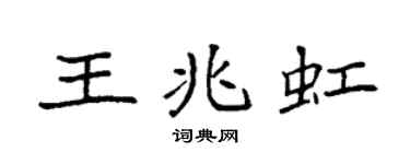 袁強王兆虹楷書個性簽名怎么寫