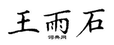 丁謙王雨石楷書個性簽名怎么寫
